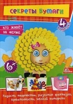 Кто живет на ферме. 4 поделки