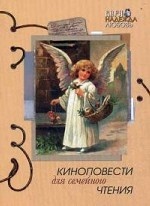 Киноповести для семейного чтения. Выпуск 7. Старец Паисий. Ваша Светлость. Чин. Гриф Министерства Культуры
