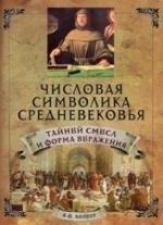 Числовая символика средневековья