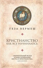 Христианство: Как все начиналось