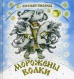 Морожены волки