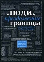Люди, преодолевшие границы. От Леонардо да Винчи до Марка Цукерберга; Личности, вышедшие за рамки возможного