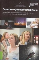 Записки офисного планктона. Массовое издание