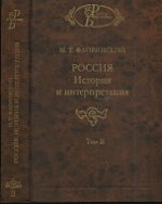 Россия: История и интерпретация. Т.2