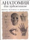 Анатомия для художников. Фигура человека в движении