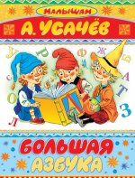 Большая азбука