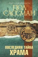 Последняя тайна Храма