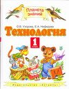 Технология. 1 класс