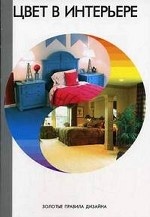 Цвет в интерьере: золотые правила дизайна