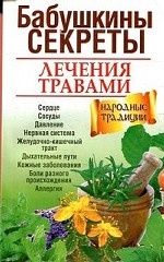 Бабушкины секреты лечения травами
