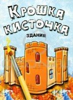 Книжка-раскраска.Крошка Кисточка. Здания