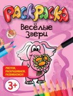 Веселые звери. Раскраска
