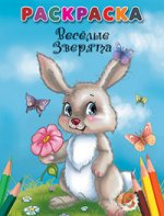 Веселые зверята. Раскраска