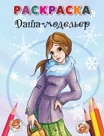 Даша-модельер. Раскраска