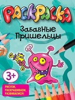 Забавные пришельцы. Раскраска