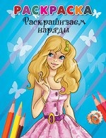 Раскрашиваем наряды. Раскраска