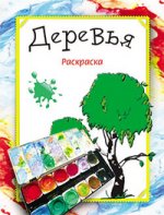 Деревья. Раскраска