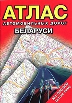 Атлас автомобильных дорог Беларуси 1: 500000