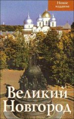 Великий Новгород. Путеводитель