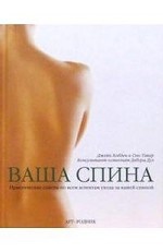 Ваша спина. Практические советы по всем аспектам ухода за вашей спиной