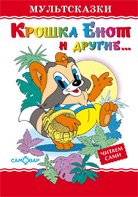 ЛКД.Крошка Енот и другие