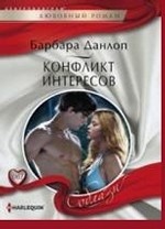 Конфликт интересов