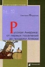 Русская Америка. От первых поселений до продажи Аляски