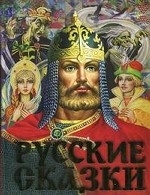 Русские сказки