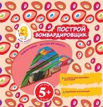 5+ Построй бомбардировщик