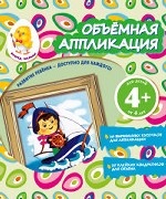 Объемная аппликация. Кораблик
