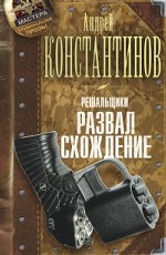 Решальщики. Кн.4. Развал/схождение