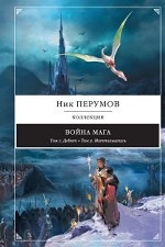 Война мага: Дебют. Миттельшпиль