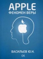 Apple. Феномен веры