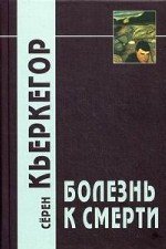 Болезнь к смерти
