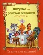 Петушок-золотой гребешок