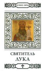 Великие святые.Том 3.Святитель Лука
