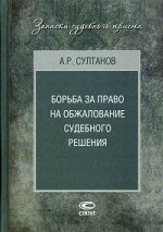 Борьба за право на обжалование судебного решения