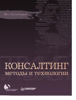 Консалтинг: методы и технологии