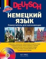 Немецкий язык. Самоучитель для начинающих