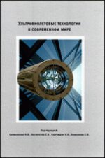 Ультрафиолетовые технологии в современном мире