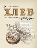 Хлеб. Технология и рецептуры