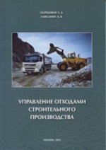 Управление отходами строительного производства