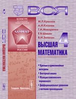 ВСЯ ВЫСШАЯ МАТЕМАТИКА: Кратные и криволинейные интегралы, векторный анализ, функции комплексного переменного, дифференциальные уравнения с частными производными