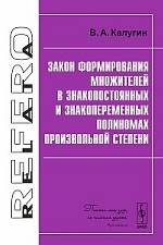 Закон формирования множителей в знакопостоянных и знакопеременных полиномах произвольной степени