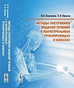 Методы построения моделей течений в магистральных трубопроводах и каналах