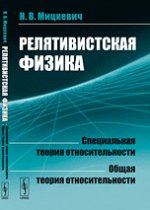Релятивистская физика. Специальная теория относительности. Общая теория относительности