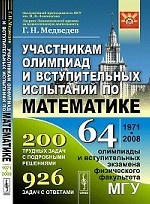 Участникам олимпиад и вступительных испытаний по математике: 64 олимпиады и вступительных экзамена физического факультета МГУ