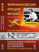 Фейнмановские лекции по физике. Современная наука о природе. Законы механики. Пространство. Время. Движение