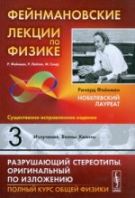 Фейнмановские лекции по физике. Выпуск 3. Излучение. Волны. Кванты