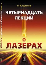 Четырнадцать лекций о лазерах